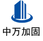 大厂中万加固